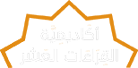 أكاديمية القراءات العشر